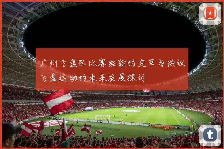 广州飞盘队比赛经验的变革与热议飞盘运动的未来发展探讨
